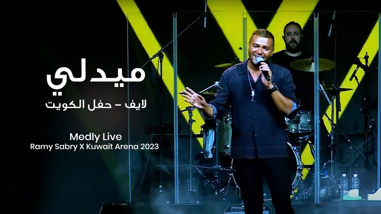 Medly Live | RamySabryXKuwaitSeason 2023 | ميدلي لايف - حفل الكويت