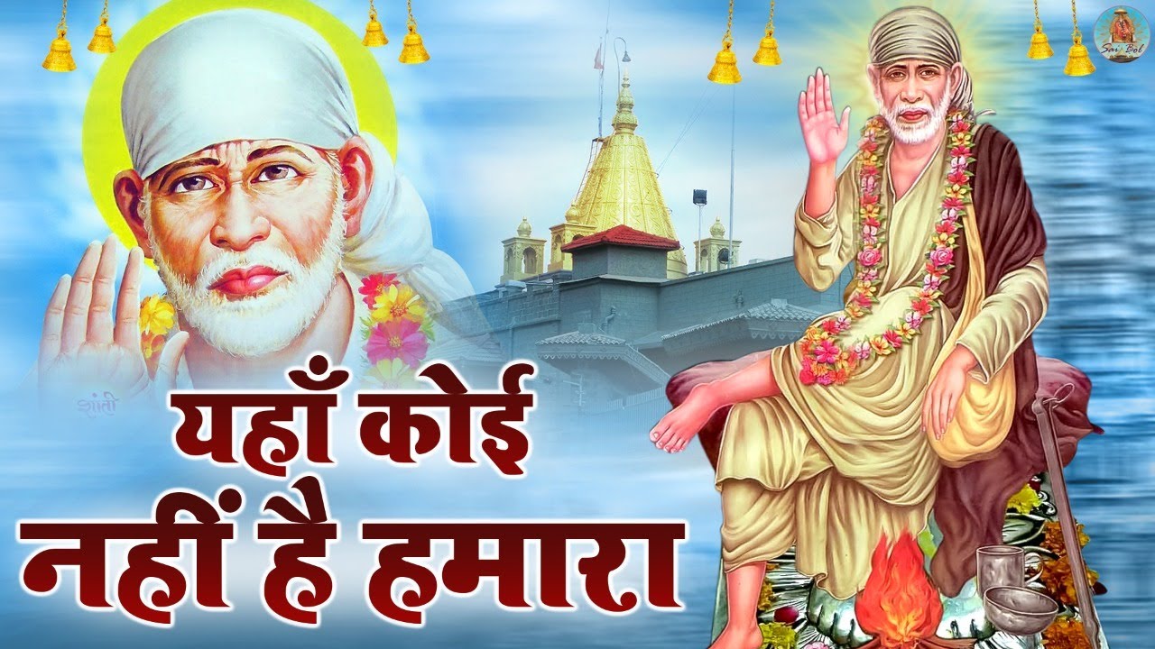 यहाँ कोई नहीं है हमारा | Mera Sai Ji Tumhe Ho Sahara | Sai Baba Bhajan | Sai Bol Bhakti | Om Sai Ram