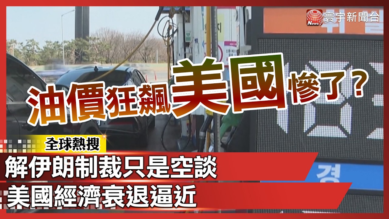 油價狂飆美國慘了？解伊朗制裁只是空談 經濟衰退逼近｜#寰宇新聞