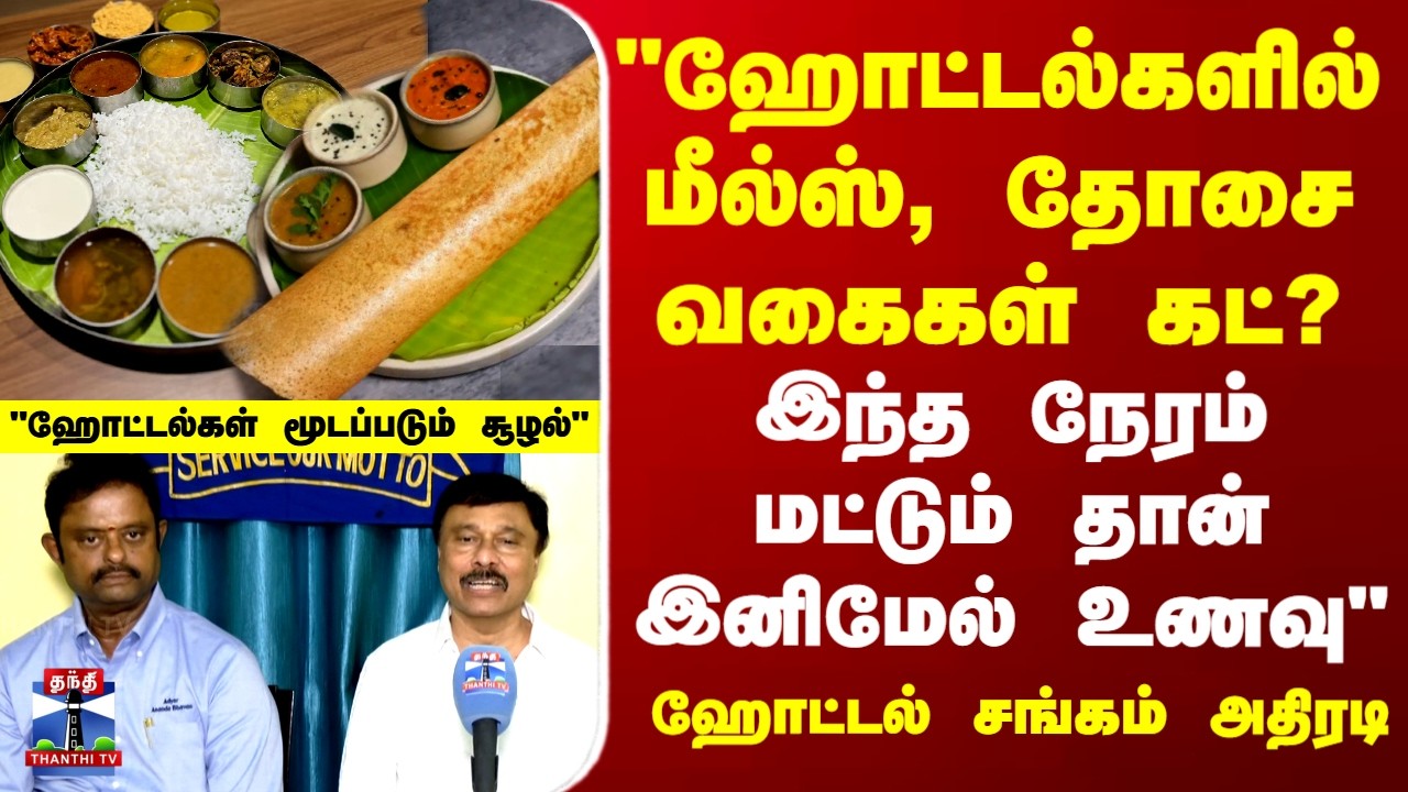 LPG Gas Shortage | Chennai Hotels | ஹோட்டல்களில் மீல்ஸ், தோசை வகைகள் கட்? ஹோட்டல் சங்கம் அதிரடி