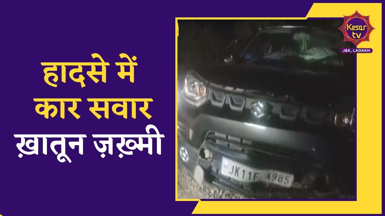Katra News: हादसे में कार सवार ख़ातून ज़ख़्मी | Road Accident In Katra | Jammu Kashmir | Kesar TV