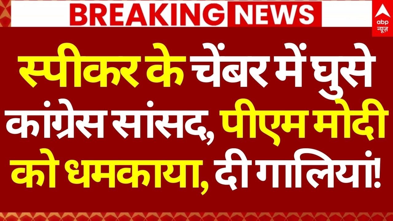 Kiren Rijiju News LIVE: स्पीकर के चेंबर में घुसे कांग्रेस सांसद, पीएम मोदी को धमकाया, दी गालियां!