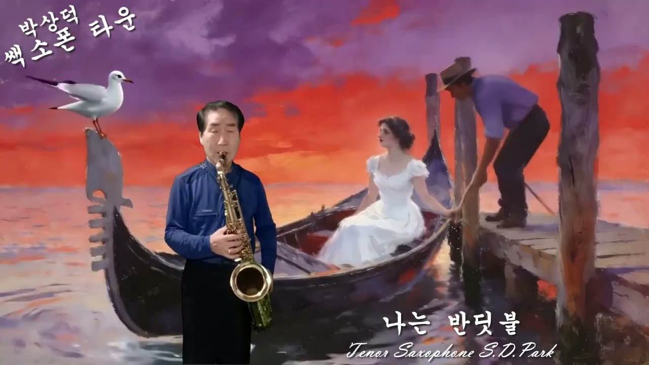 봄이오는 길&나는 반딧불 & 고맙소 쎅소폰 연주 박상덕