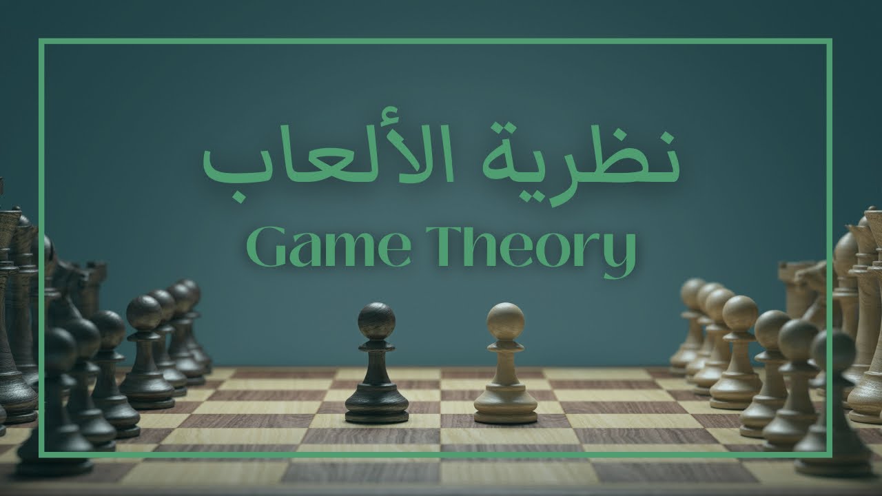 مقدمة عن نظرية الألعاب - Game Theory .
