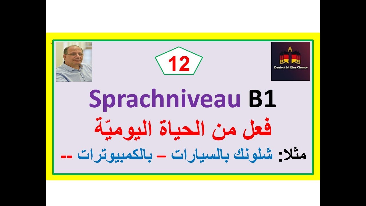 جمل ألمانية من الحياة اليومية -12- B1: كيف أقول أنا متمكّن من شيء معيّن باستخدام  sich auskennen