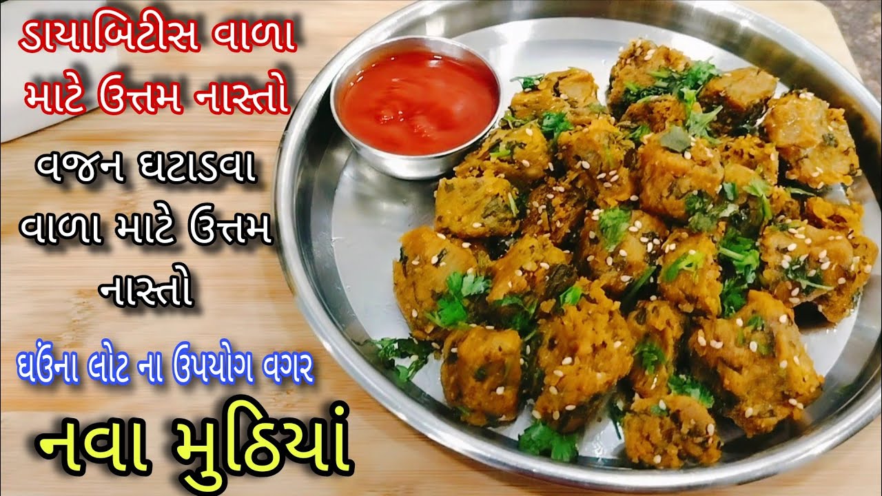 ઘઉં ના લોટ ના ઉપયોગ વગર મુઠિયાં | ડાયાબિટીસ અને વેઈટ લોસ વાળા માટે સ્વાદિષ્ટ અને પૌષ્ટિક નાસ્તો |