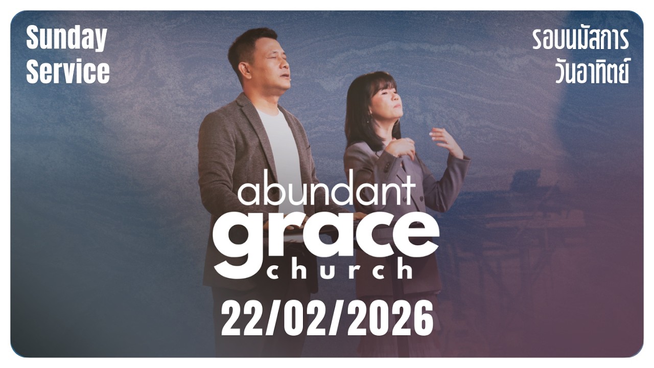 AGC | รอบนมัสการ | Sunday Service | 22/02/2026