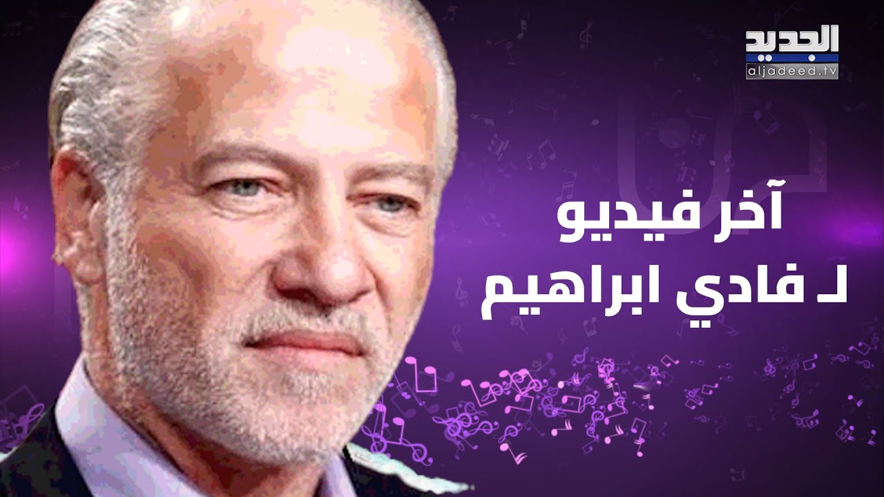 آخر فيديو لـ فادي ابراهيم من المستشفى يدمي القلوب.. كارمن لبس و نانسي عجرم و اليسا وغيرهم ينعونه