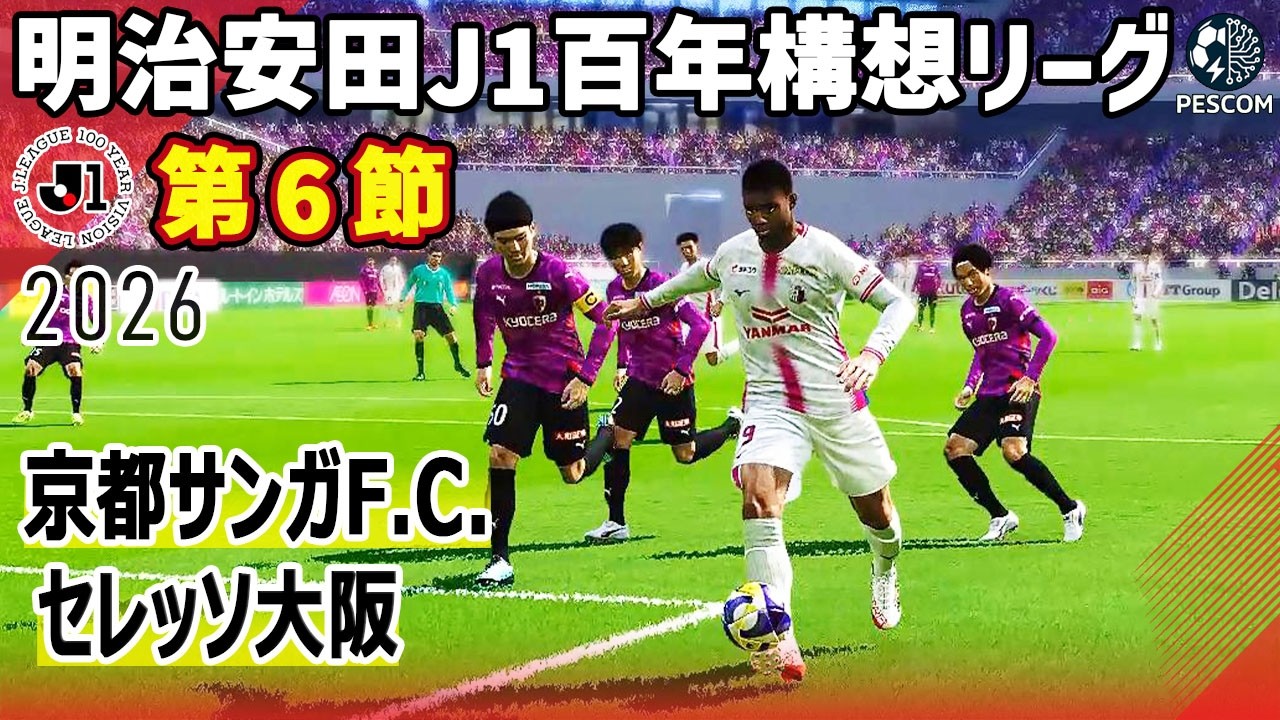 京都サンガF.C. vs セレッソ大阪｜2026 明治安田 J1百年構想リーグ 第６節｜サカゲー AIシミュレーション｜ウイイレ2021 efootball2025 Jリーグ
