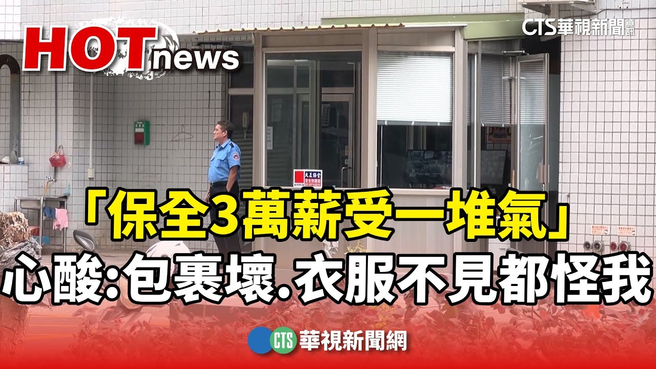 「3萬薪受一堆氣」　保全心酸：包裹壞.衣服不見都怪我｜華視新聞 20241213@CtsTw