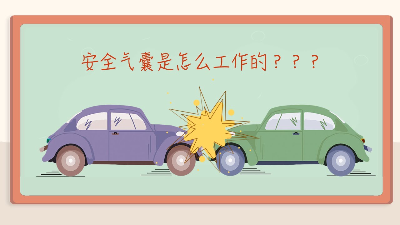 【科普2021】汽车的安全气囊是什么原理？车开多快，撞击时气囊可以弹出？