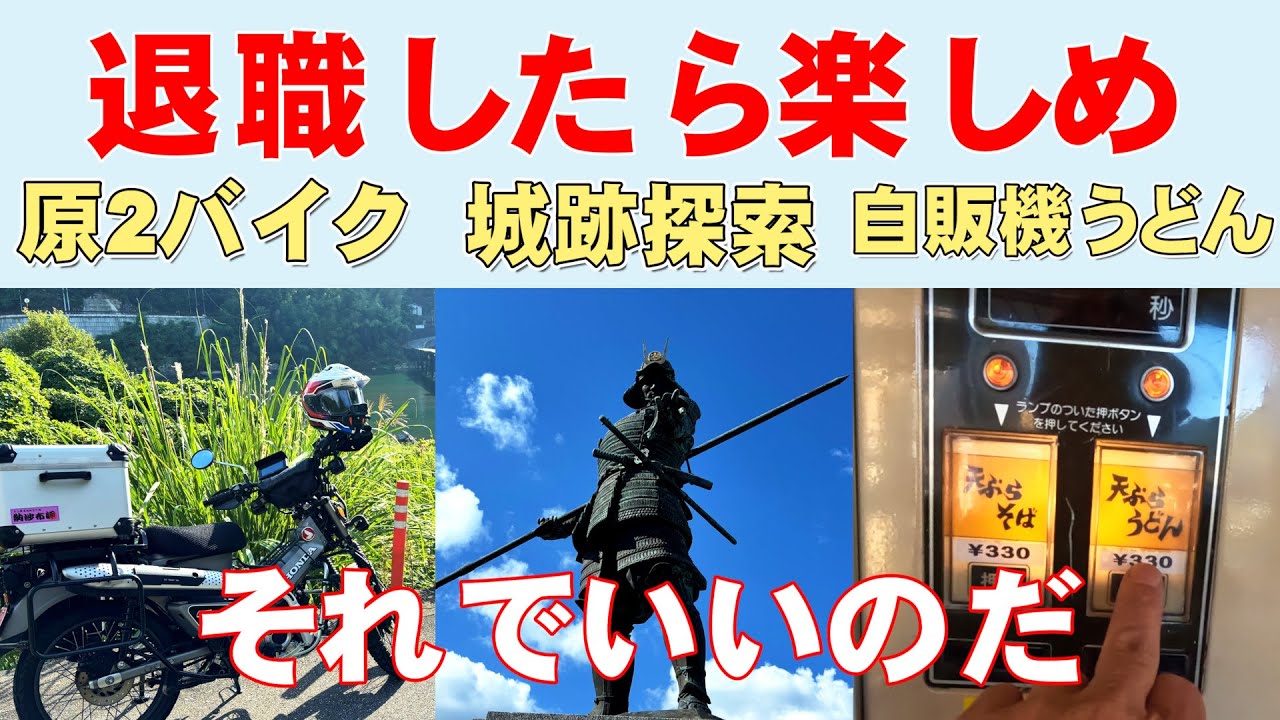 定年退職したら自分勝手を楽しもう ハンターカブで探索する高知県の城跡と自販機うどん
