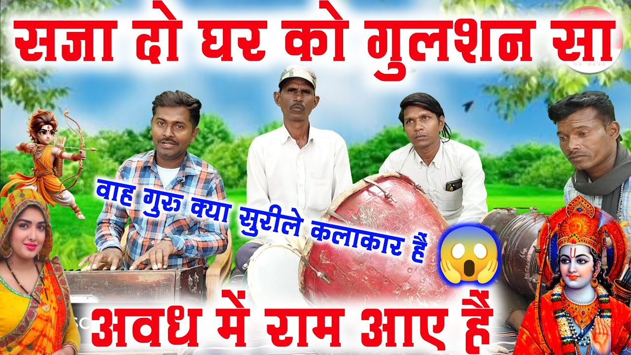 सजा दो घर को गुलशन सा 😱😲//Saja do ghar ko Gulshan Shah//Shri Ram bhajan dholak harmonium per