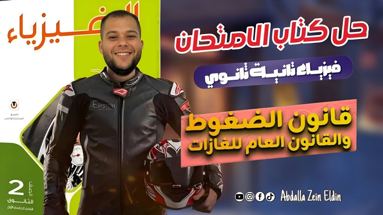 الفصل السادس الغازات الدرس الثالث : قانون جولي و العام- حل كتاب الامتحان فيزياء 2026 تانية ثانوي