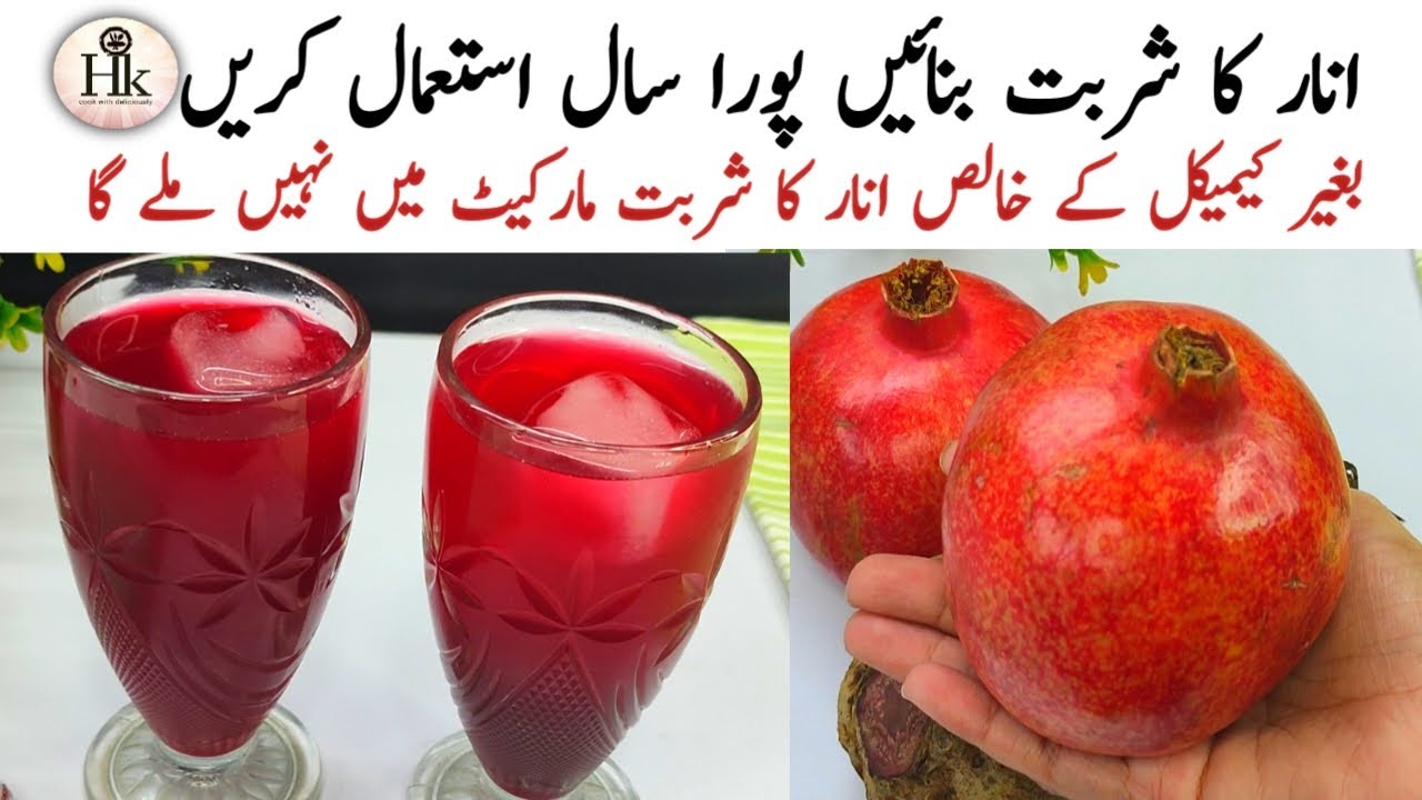 Anar Ka Juice Banane Ka Tarika | Make & Store Anar Juice | Anar Ka Sharabat | Pomegranate juice