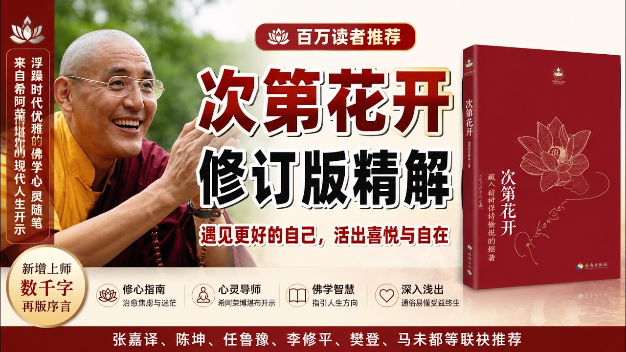 《次第花開》人生所有的痛苦，都源于内心的执念；内心所有的安宁，都源于对生活的接纳。#希阿荣博堪布#人生感悟#心灵感悟#治愈系#正能量#读书#亲密关系#爱#audiobooksfree#梦路#讀書