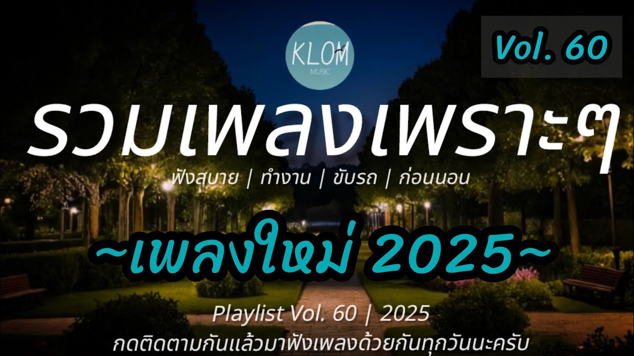 รวมเพลงเพราะๆ ฟังสบายๆ 2025 | เพลงใหม่ล่าสุด ฟังเพลินๆ ฟังต่อเนื่องยาวๆ 