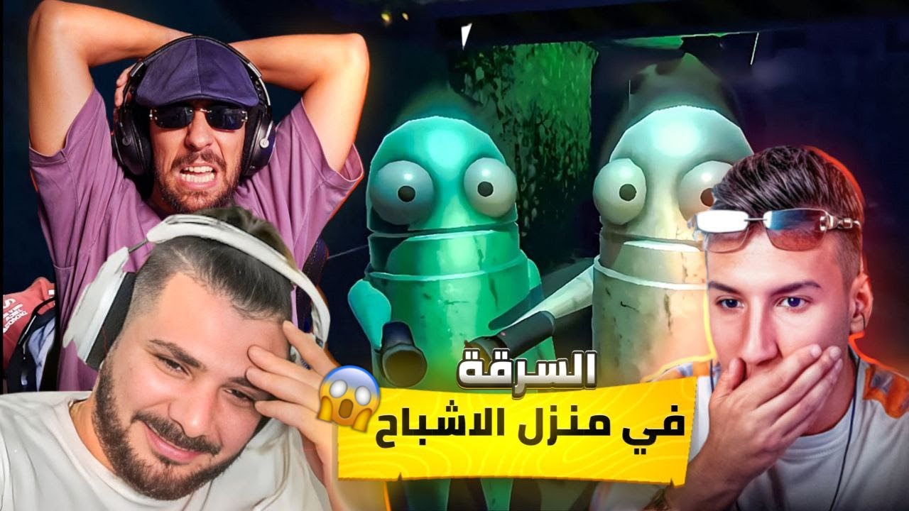 BOUGASSAA سرقنا بيت الوحوش 😱🔥 | R.E.P.O. مع VodkaFunky و AhmedSabiri و Nahoule82