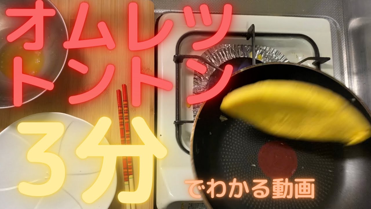 【必見】オムレツのトントンのコツを徹底解説‼️(フライパンの角度編)