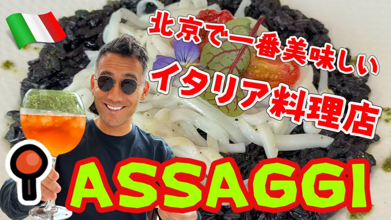 ベリッシモtv #164 【神回】ベリッシモらが感動した本場イタリアン！『ASSAGGI』は大使館近くの隠れ名店！一口食べた瞬間、全員が沈黙…その理由とは？ Assaggi Beijing