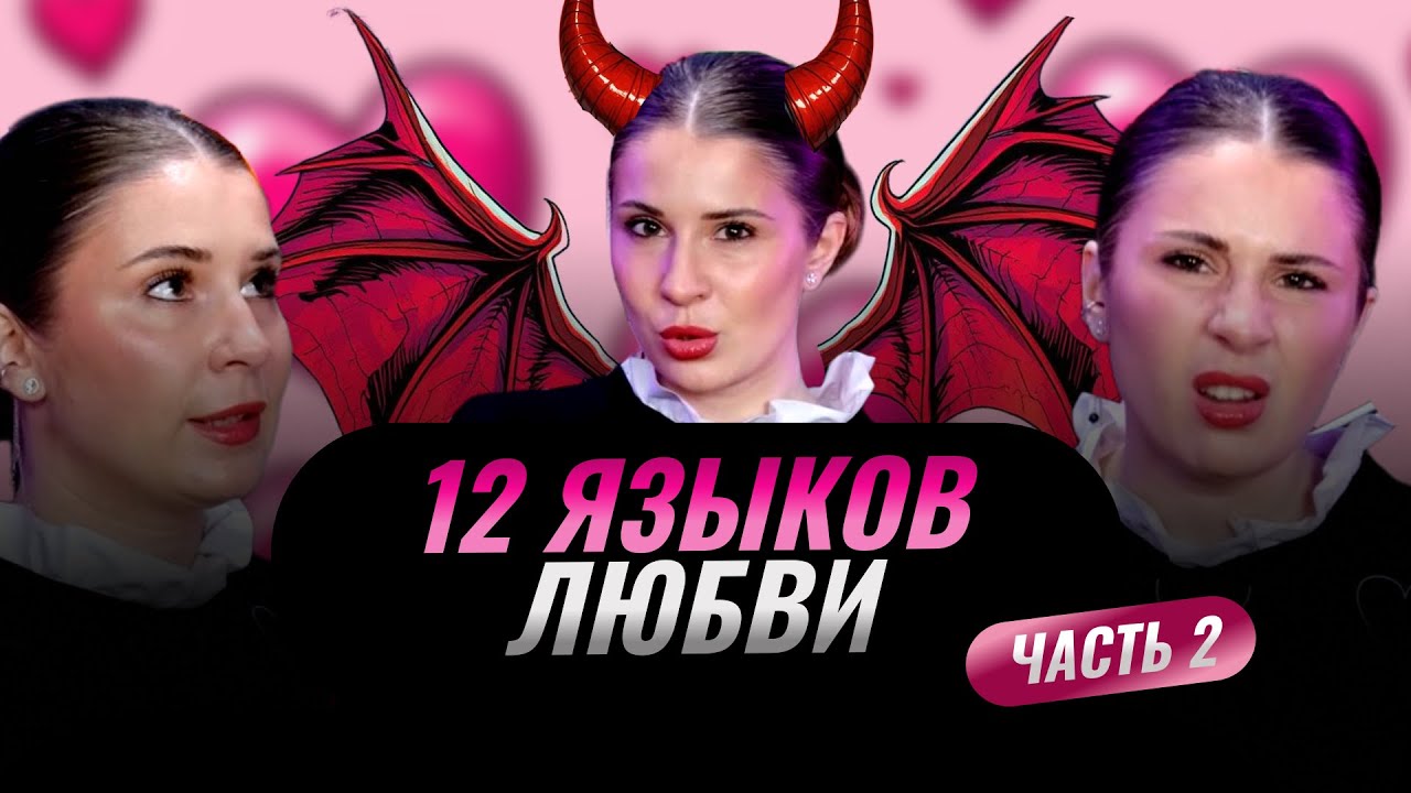 12 ЯЗЫКОВ ЛЮБВИ. КАК ЗАГОВОРИТЬ С МУЖЧИНОЙ НА ЯЗЫКЕ ЕГО ЛЮБВИ И СТАТЬ ОБОЖАЕМОЙ И ЖЕЛАННОЙ.Часть 2.