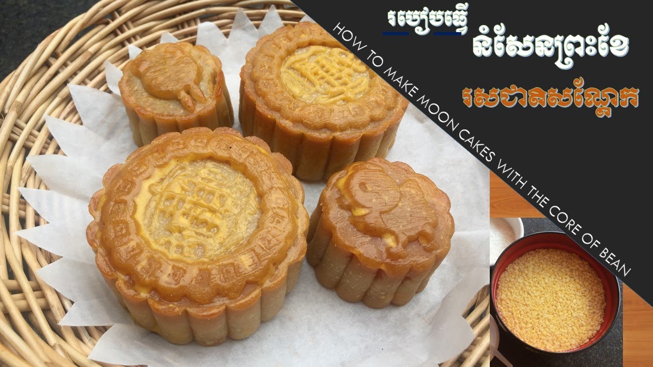 Bakery | How to make moon cake with the core of bean || វិធីធ្វើនំសែនព្រះខែរសជាតិសណ្តែក