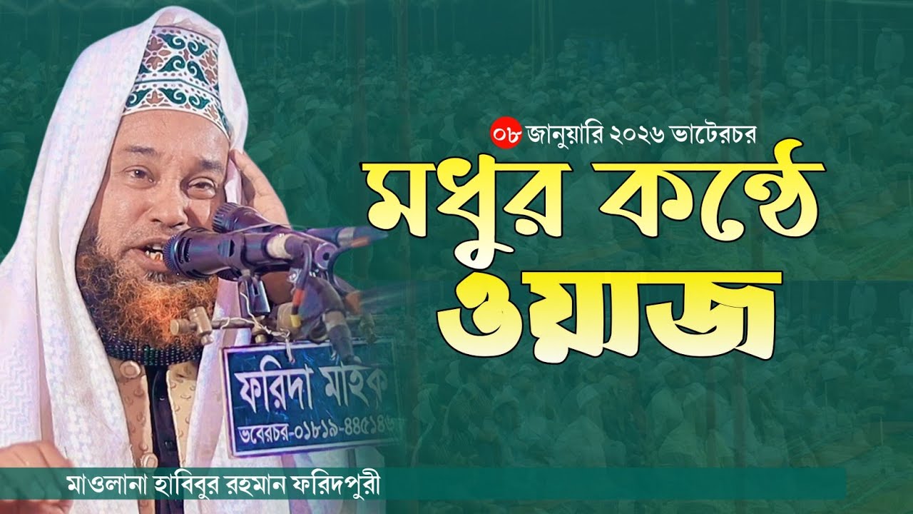 মধুর কন্ঠে ওয়াজ || মাওলানা হাবিবুর রহমান ফরিদপুরী 01726372430 ||  Habibur Rahman Faridpuri