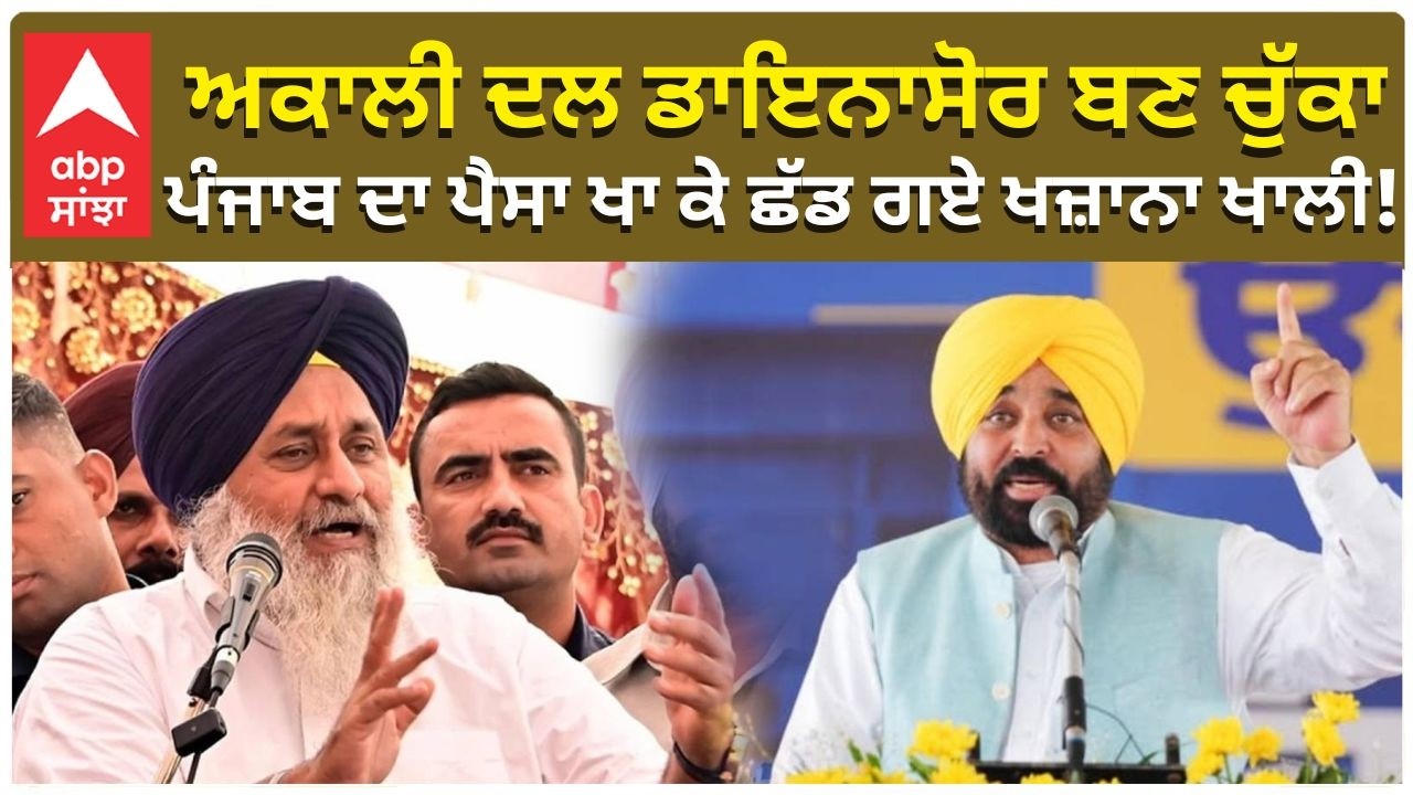 CM Bhagwant Mann  | ਅਕਾਲੀ ਦਲ ਡਾਇਨਾਸੋਰ ਬਣ ਚੁੱਕਾ — ਪੰਜਾਬ ਦਾ ਪੈਸਾ ਖਾ ਕੇ ਛੱਡ ਗਏ ਖਜ਼ਾਨਾ ਖਾਲੀ!