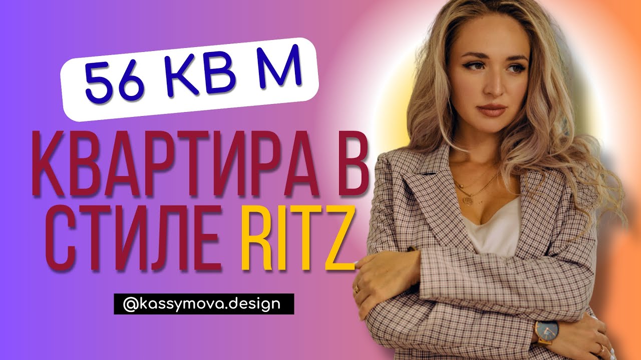 ИДЕАЛЬНАЯ ОДНУШКА 56 кв.м ЭСТЕТИКА ЗАШКАЛИЕВАЕТ