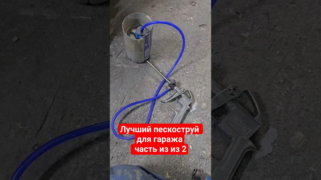 Лучший пескоструй для гаража gera2 бу часть 2 из 2