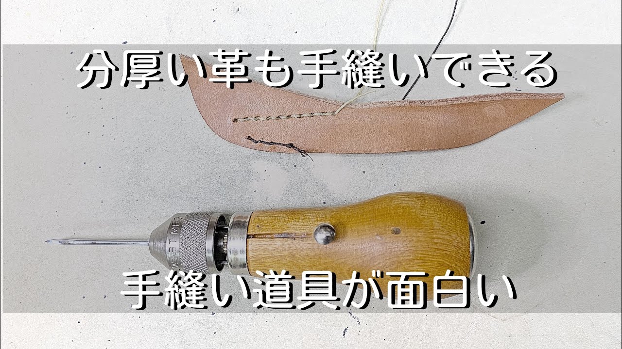 【レザークラフト】分厚い革もミシンのように手縫いができるスピーディーステッチャーが便利で面白い　手縫いミシン