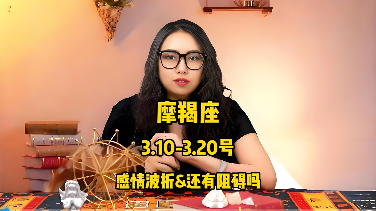 摩羯座，3.10-3.20号，感情波折&还有阻碍吗 #塔罗 #塔罗牌 #塔罗测试 #星座运势 #戀愛 #情感