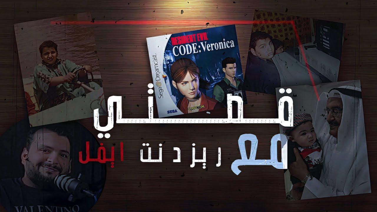 قصتي مع ريزدنت ايفل