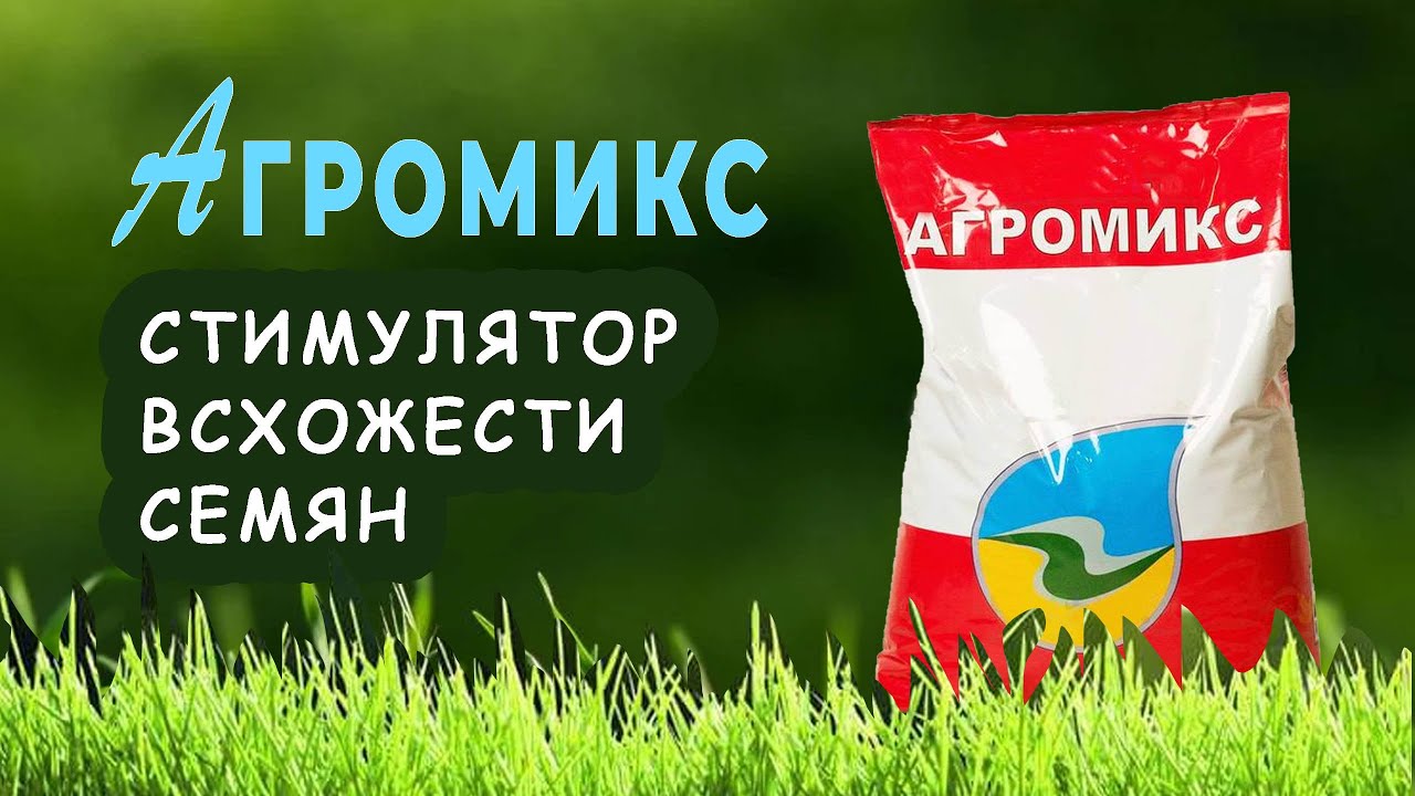 АгроМикс - стимулятор всхожести семян + препараты против хлороза растений