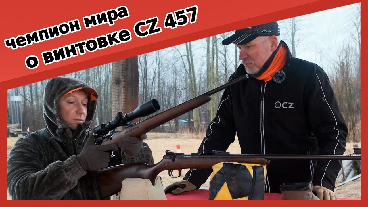 CZ 457 на стрельбище. Мнение чемпиона мира.