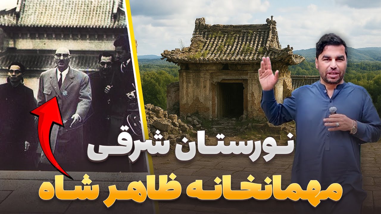 افغان سین - دیدار هادی صافی از مهمان خانه ظاهر شاه در نورستان شرقی