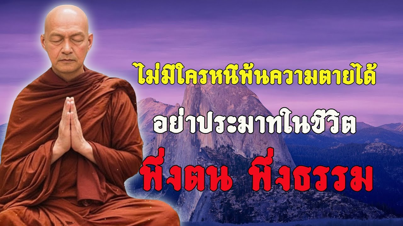 ความตายหนีไม่พ้น ชีวิตอย่าประมาท พระตถาคตสอนให้พึ่งตน พึ่งธรรม 