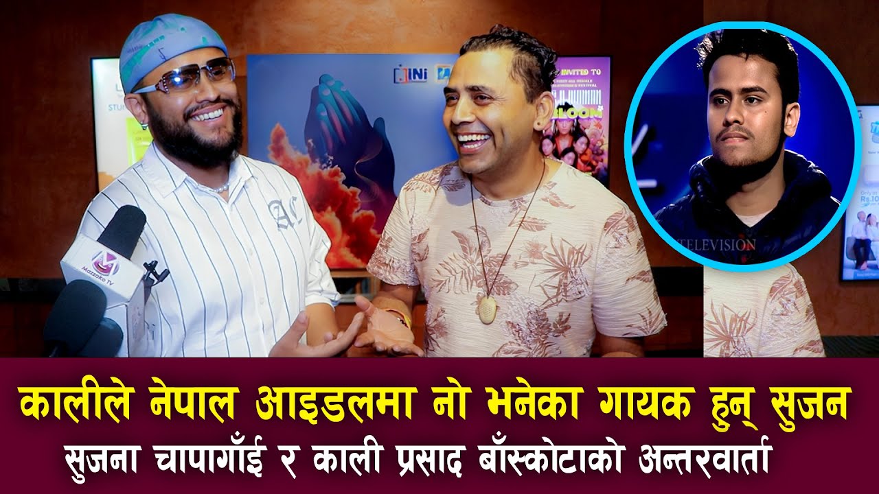 Sujan Chapagain & Kali Prasad Baskota Interview | कालीले Nepal Idol मा नो भनेका गायक हुन् सुजन !