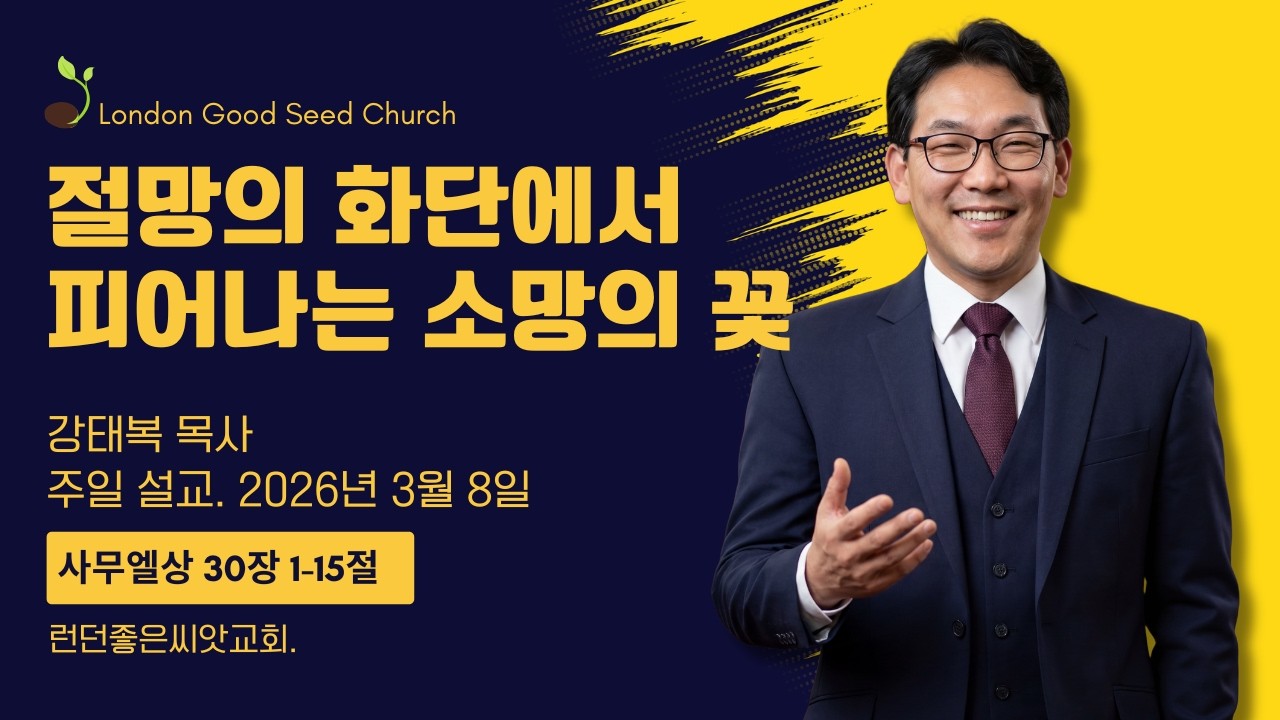 사무엘상 30장 1-15절ㅣ절망의 화단에서 피어나는 소망의 꽃ㅣ강태복 목사ㅣ런던좋은씨앗교회 주일설교ㅣ 26년 3월 8일 #런던좋은씨앗교회 #뉴몰든한인교회 #강태복목사#사무엘상강해