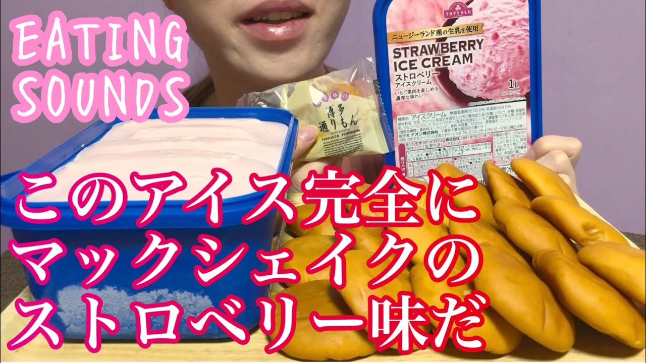 《Eating sounds》ストロベリーアイス!博多通りもん!