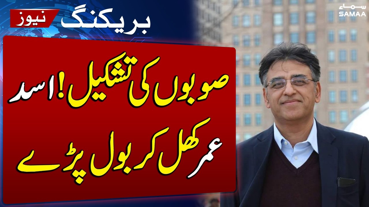 Asad Umar&rsquo;s Big Statement on New Provinces and Constitutional Process | SAMAA TV