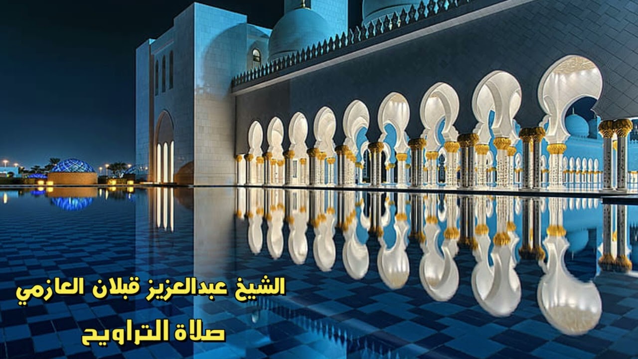 الشيخ عبدالعزيز قبلان العازمي - صلاة التراويح مسجد الحضيري