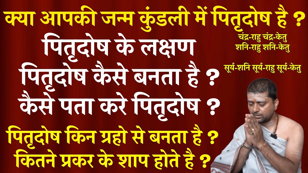 क्या आपकी जन्म कुंडली में पितृदोष है ? Kaise Pata Kare Pitrudosh Hai Ya Nahi ? पितृदोष के लक्षण |