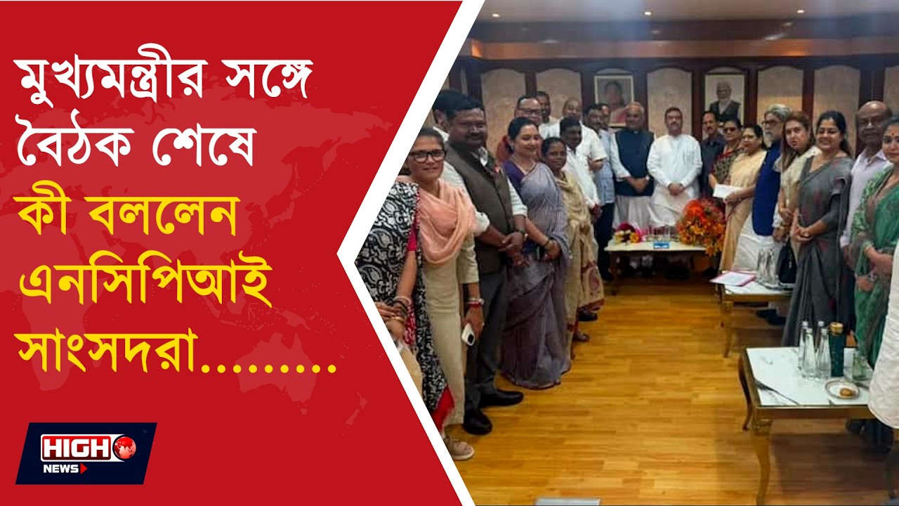 CM MEETS NCPI MPS | বঙ্গভবনে এনসিপিআই সাংসদদের সঙ্গে বৈঠক মুখ্যমন্ত্রীর ||