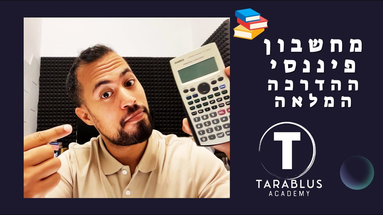 מחשבון פיננסי - המדריך המלא לסטודנטים לכלכלה