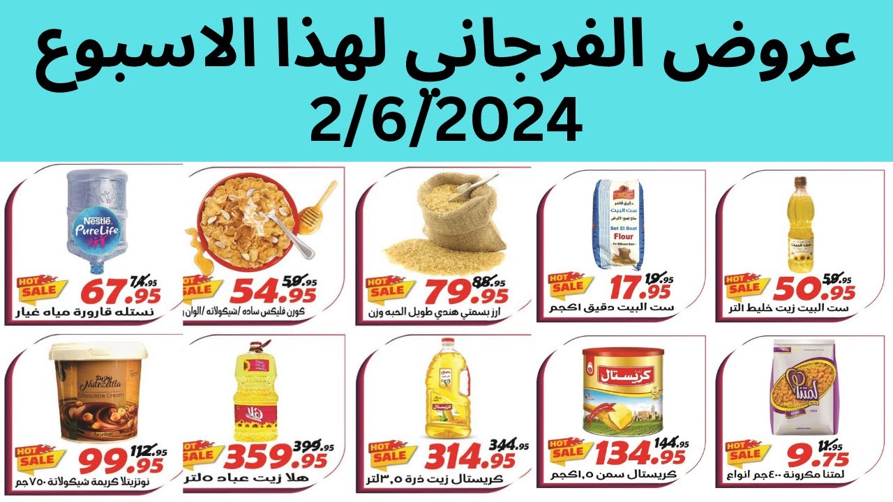 عروض الفرجانى الاحد 2/6/2024 الى 8/6/2024 #عروض الفرجانى_هذا_الاسبوع