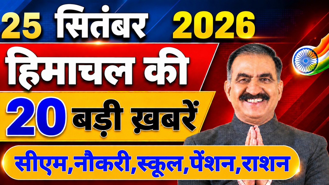 Himachal की 20 बड़ी Breaking News🔥 | Top Headlines Himachal&rdquo; 25 September 2026 | Himachal Samachar