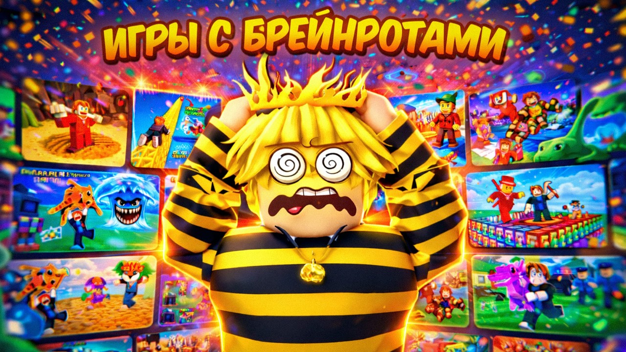 🔥Я ПОИГРАЛ ВО ВСЕ БРЕЙНРОТ ИГРЫ В РОБЛОКС!