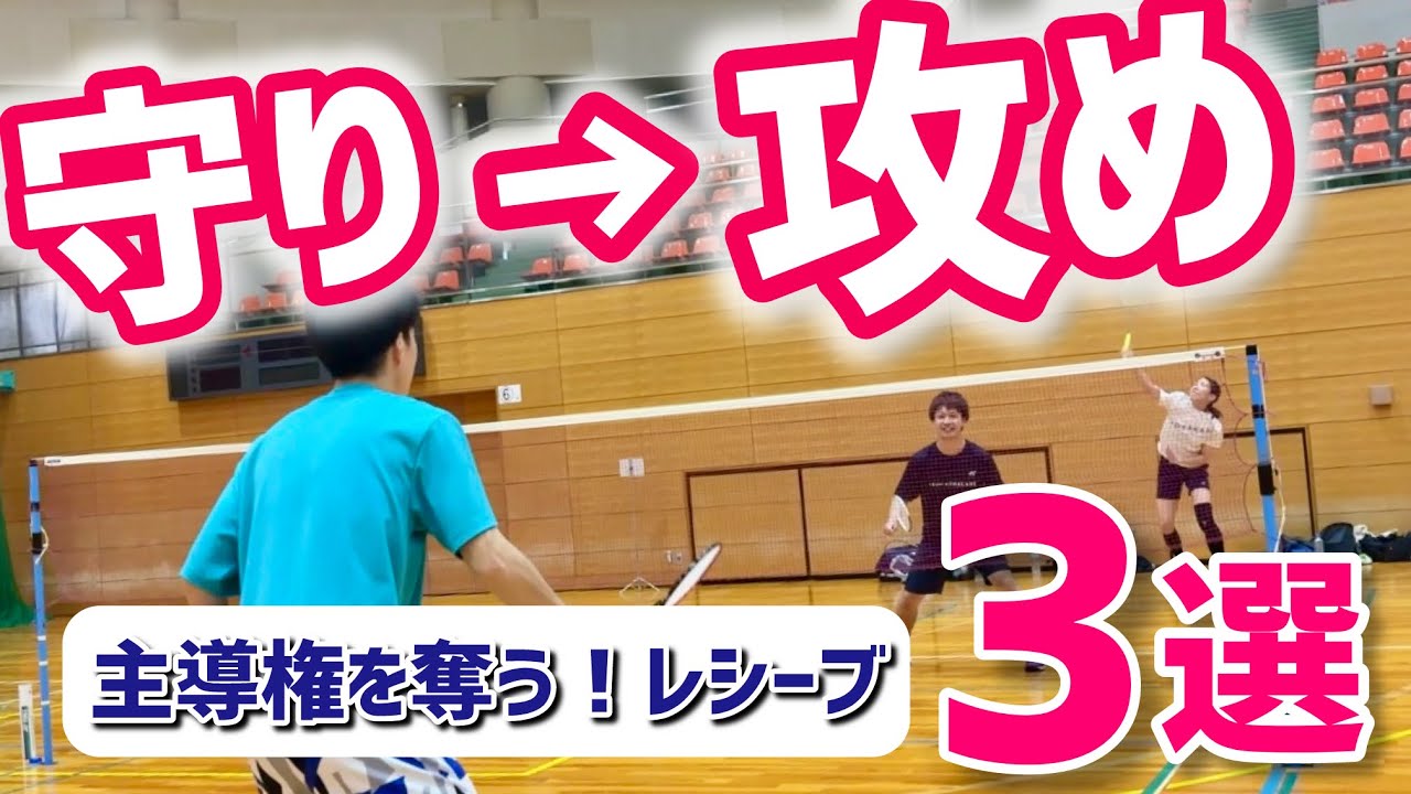 【ダブルス守備】守りから攻めに変わる！レシーブパターン3選を解説(バドミントン)