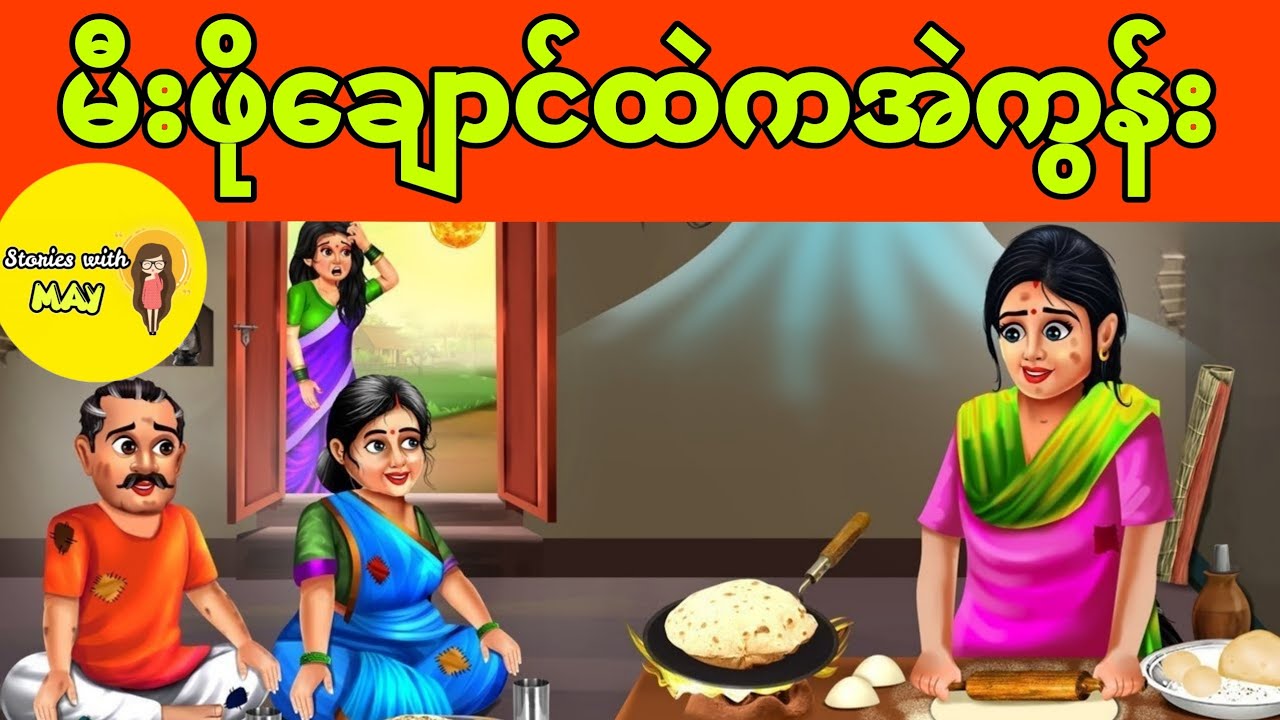 မီးဖိုချောင်ထဲက အဲကွန်းပုံပြင်(အစအဆုံး)